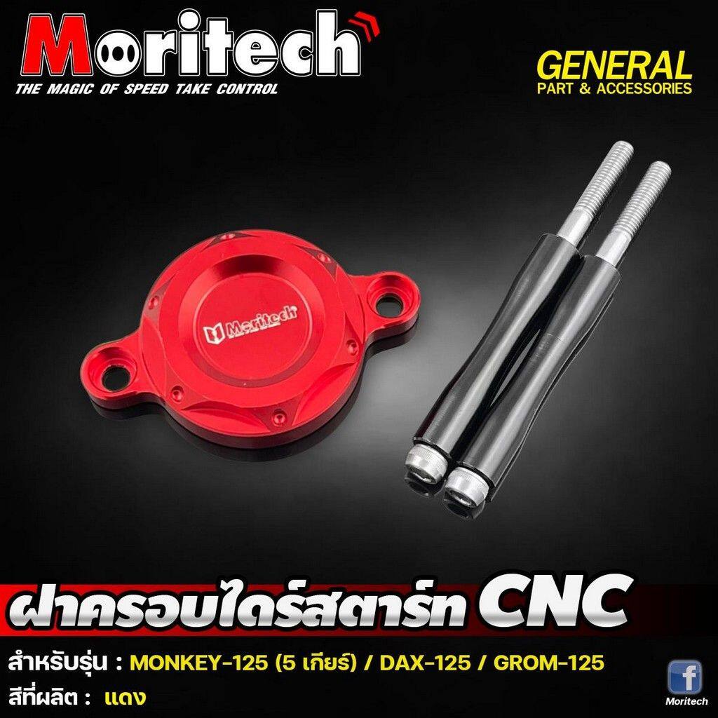 Moritech モリテック Starter cover CNC dax125 monkey125 5speed(JB03/JB05) grom125 DAX 125 GROM MONKEY HONDA ホンダ その他エンジンカバー エンジンパーツ エンジン
