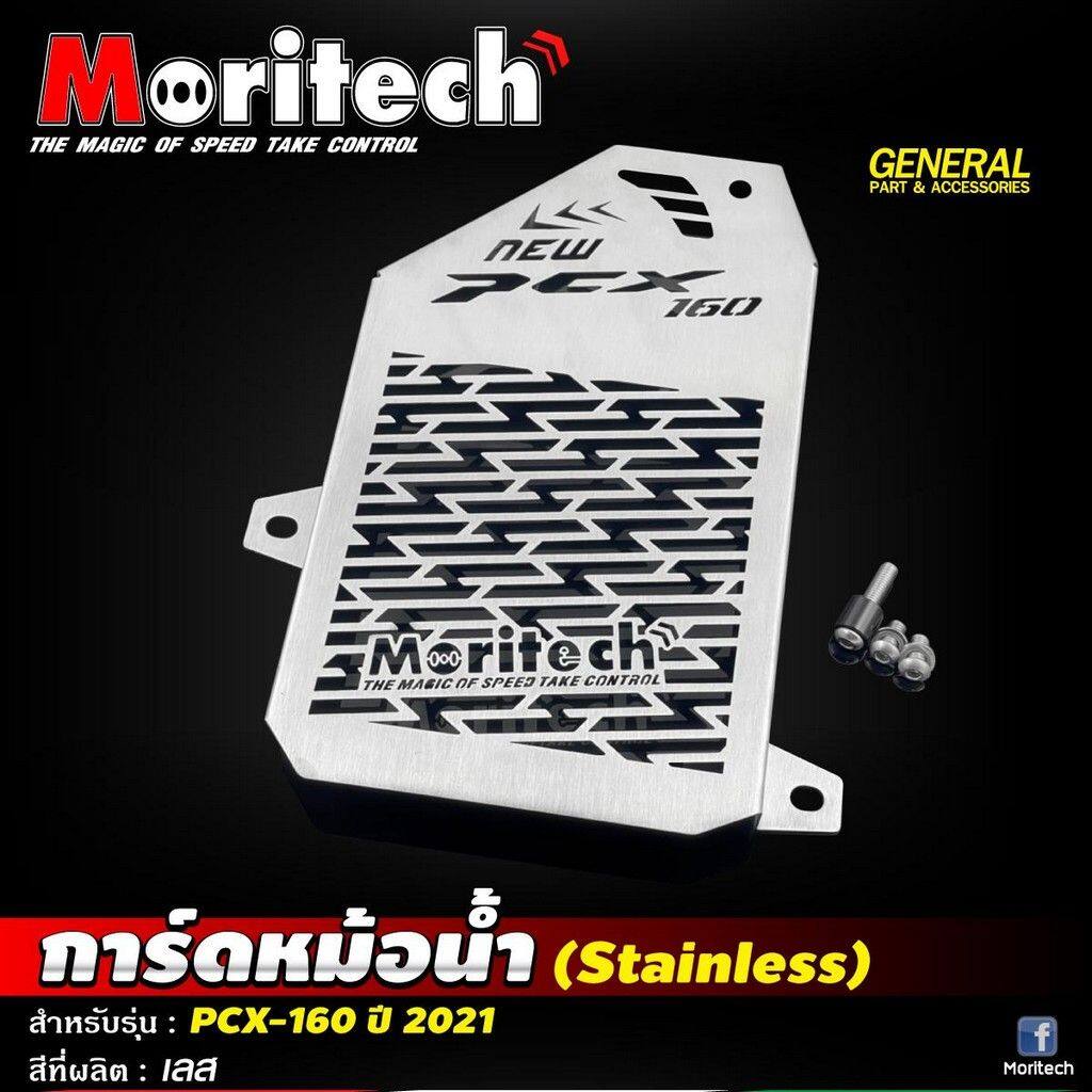 Moritech モリテック Stainless steel radiator guard PCX160 2021 PCX 160 HONDA ホンダ ラジエーターコアガード・オイルクーラーコアガード 冷却関連 エンジン