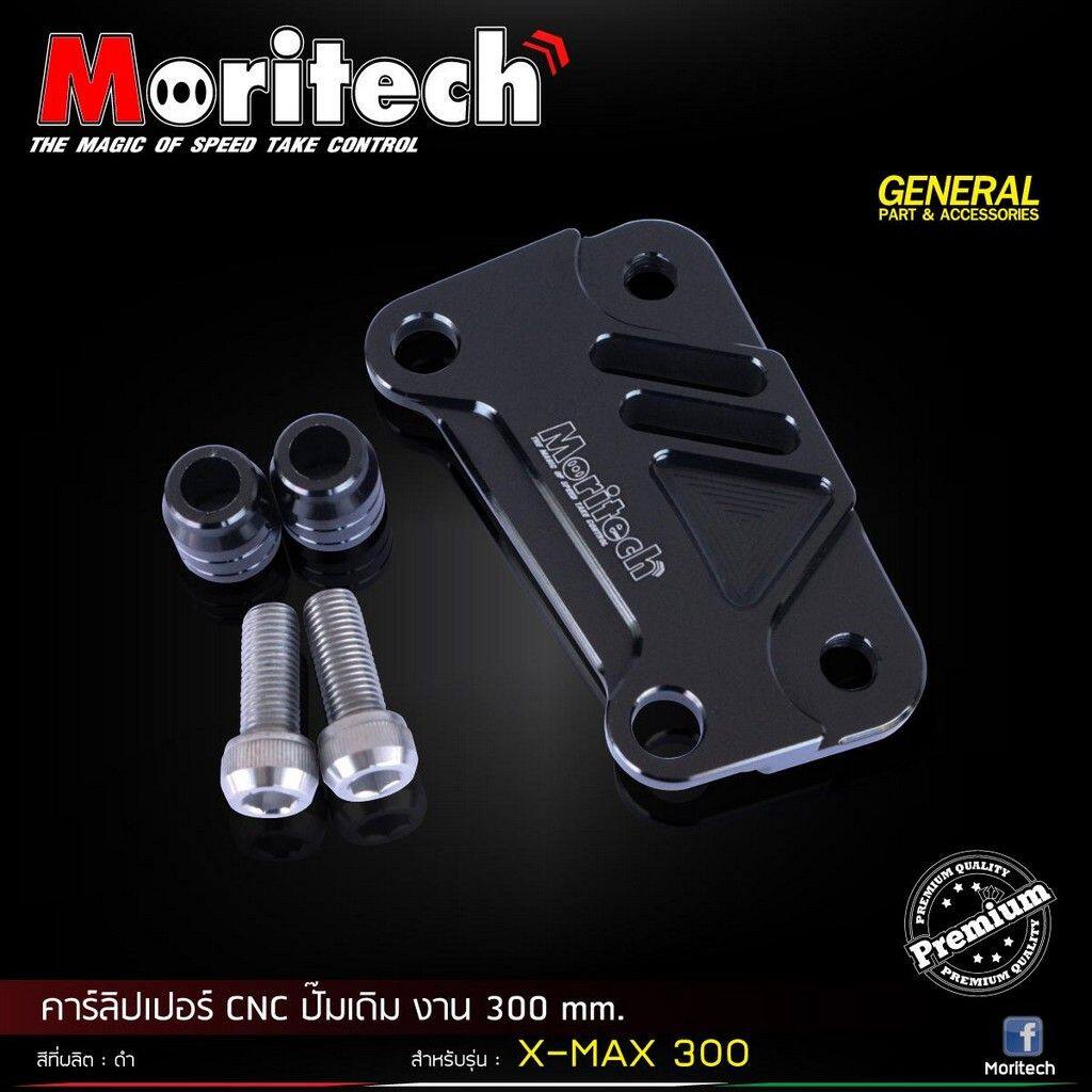 Moritech モリテック Caliper bracket CNC for original pump 300mm XMAX300 XMAX ...