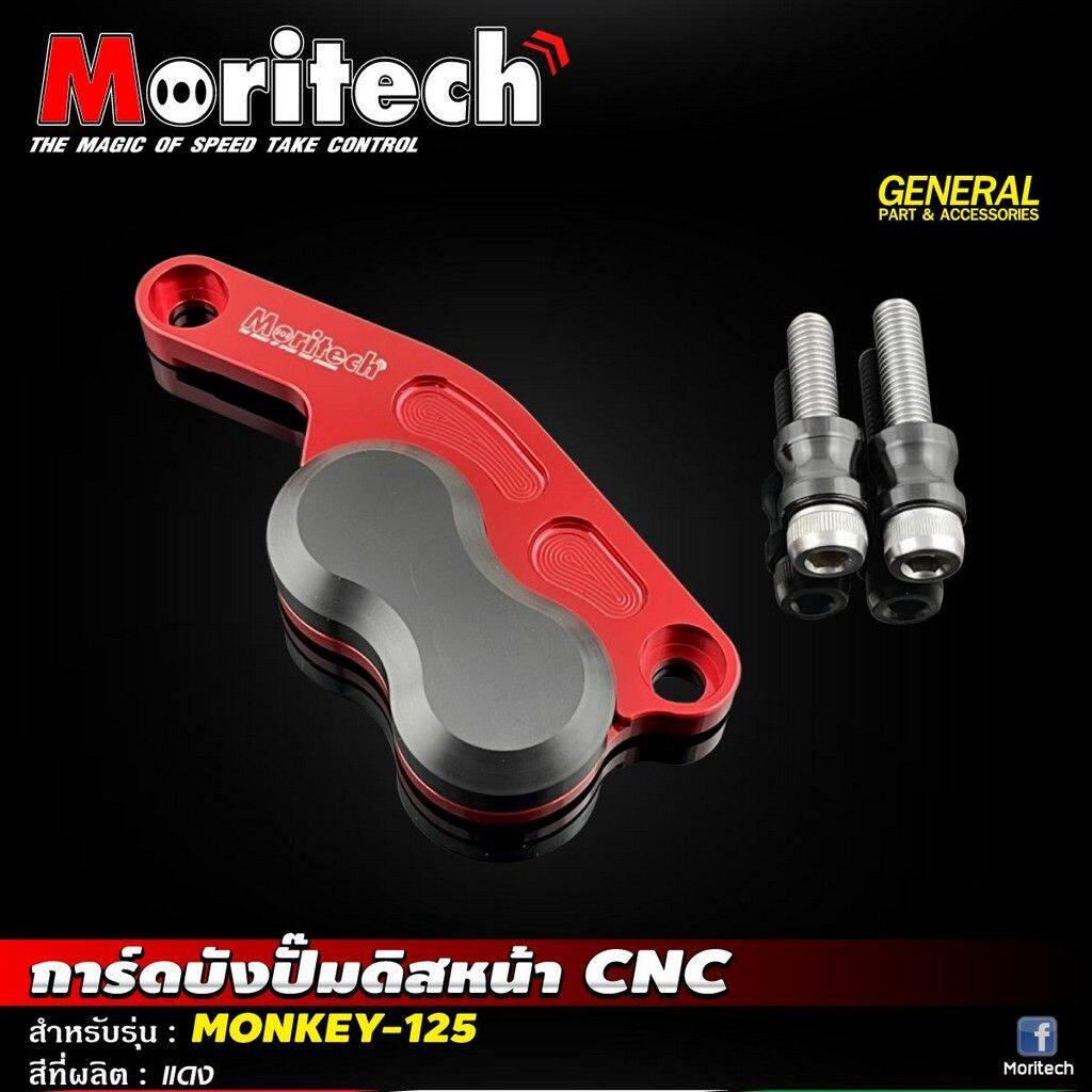 Moritech モリテック Front disc caliper guard CNC lr monkey125 MONKEY 125 HONDA ホンダ キャリパーガード フレーム