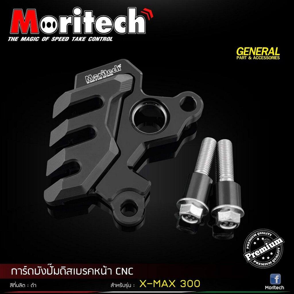 Moritech モリテック Front disc brake pump cover guard CNC XMAX300 XMAX 300 YAMAHA ヤマハ キャリパーガード フレーム