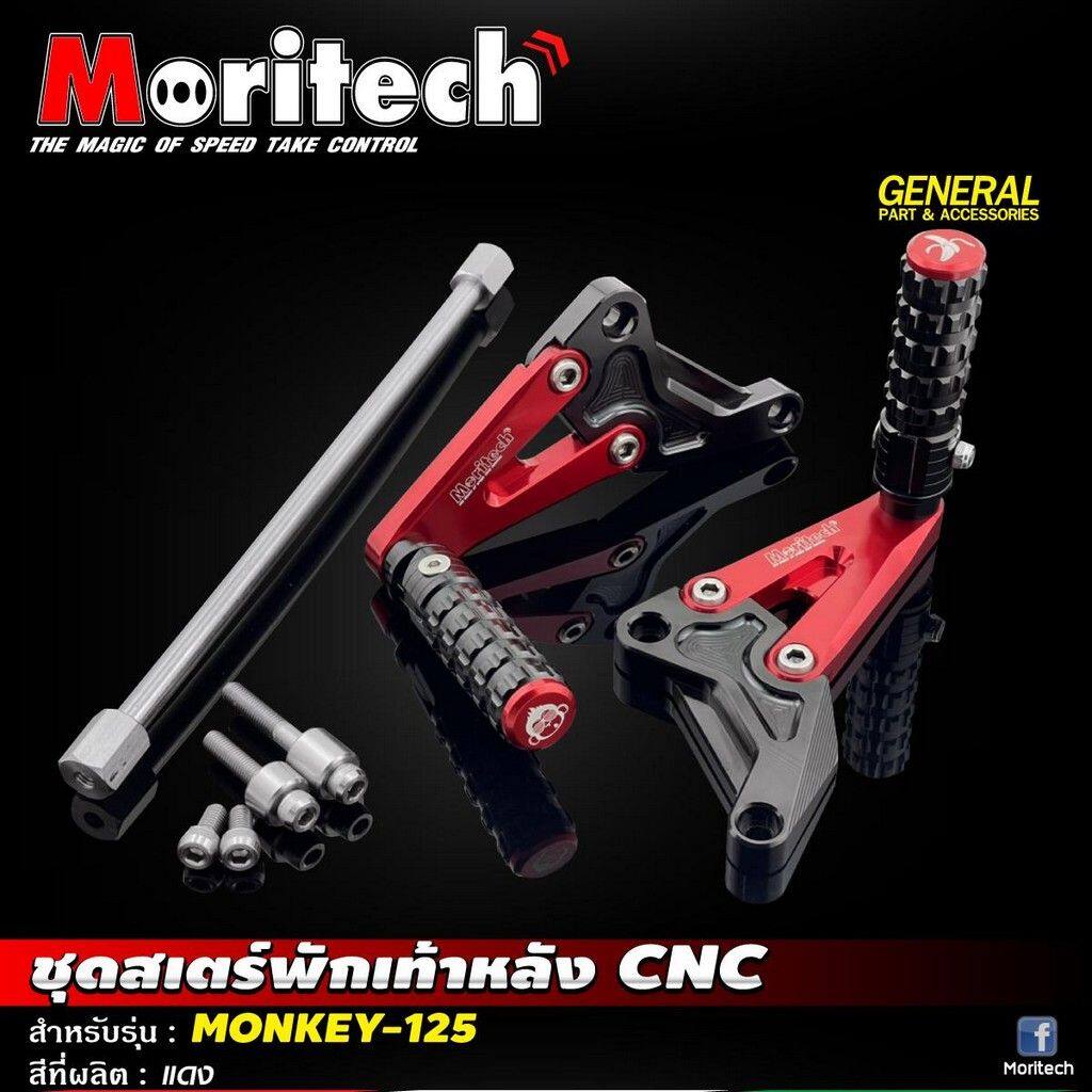 Moritech モリテック Rear footrest CNC set for monkey125 MONKEY 125 HONDA ホンダ タンデムステップ・タンデムブラケット ステップ 足回り