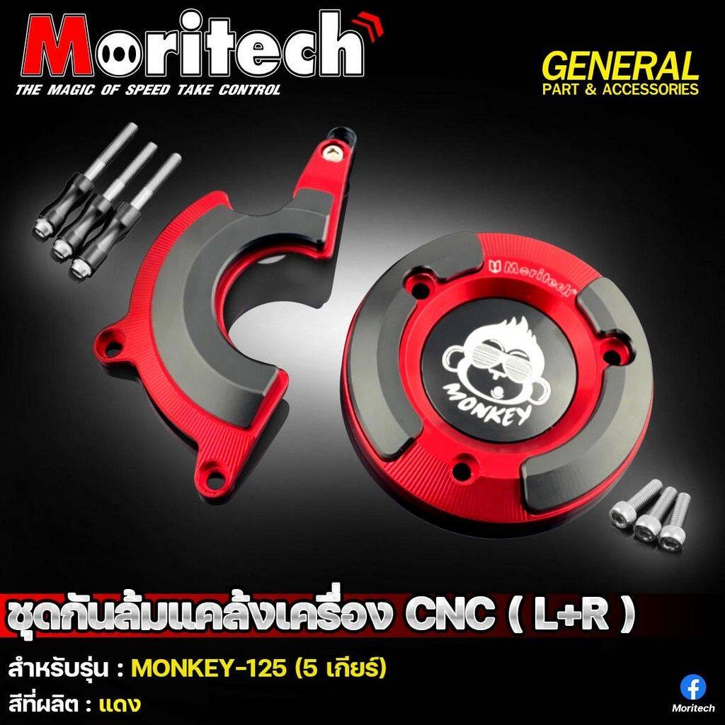 Moritech モリテック Crankcase crash protection set CNC lr monkey125 5speed(JB03/JB05) MONKEY 125 HONDA ホンダ その他エンジンカバー エンジンパーツ エンジン