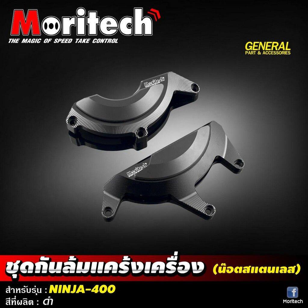Moritech モリテック Crankcase Cover protection set CNC NINJA400 NINJA 400 KAWASAKI カワサキ エンジンカバーセット エンジンパーツ エンジン