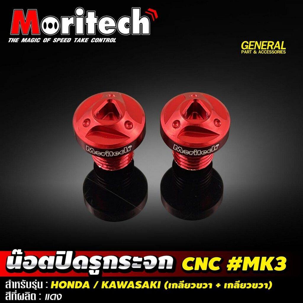 Moritech モリテック Mirror Hole Cover Cap CNC MK3 Honda Kawasaki HONDA ホンダ KAWASAKI カワサキ ミラーホールカバー ハンドル