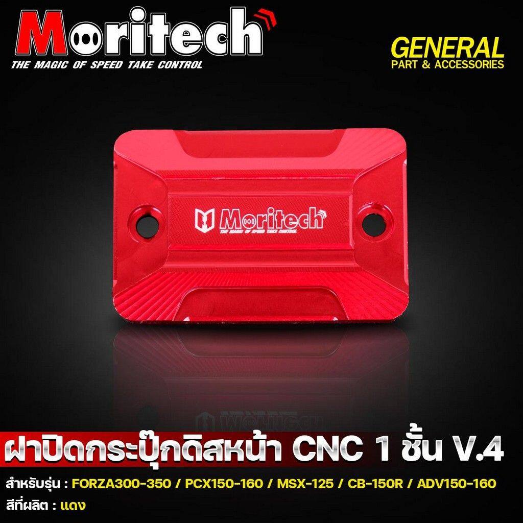 Moritech モリテック Front Fluid Tank Cap Cover 1 layer V4 FORZA300-350 PCX150-160 MSX125 CB150R ADV150-160 ADV 150 160 CB 150R FORZA 300 350 MSX 125 PCX HONDA ホンダ マスターシリンダータンクキャップ・リザーバーカバー ブレーキ