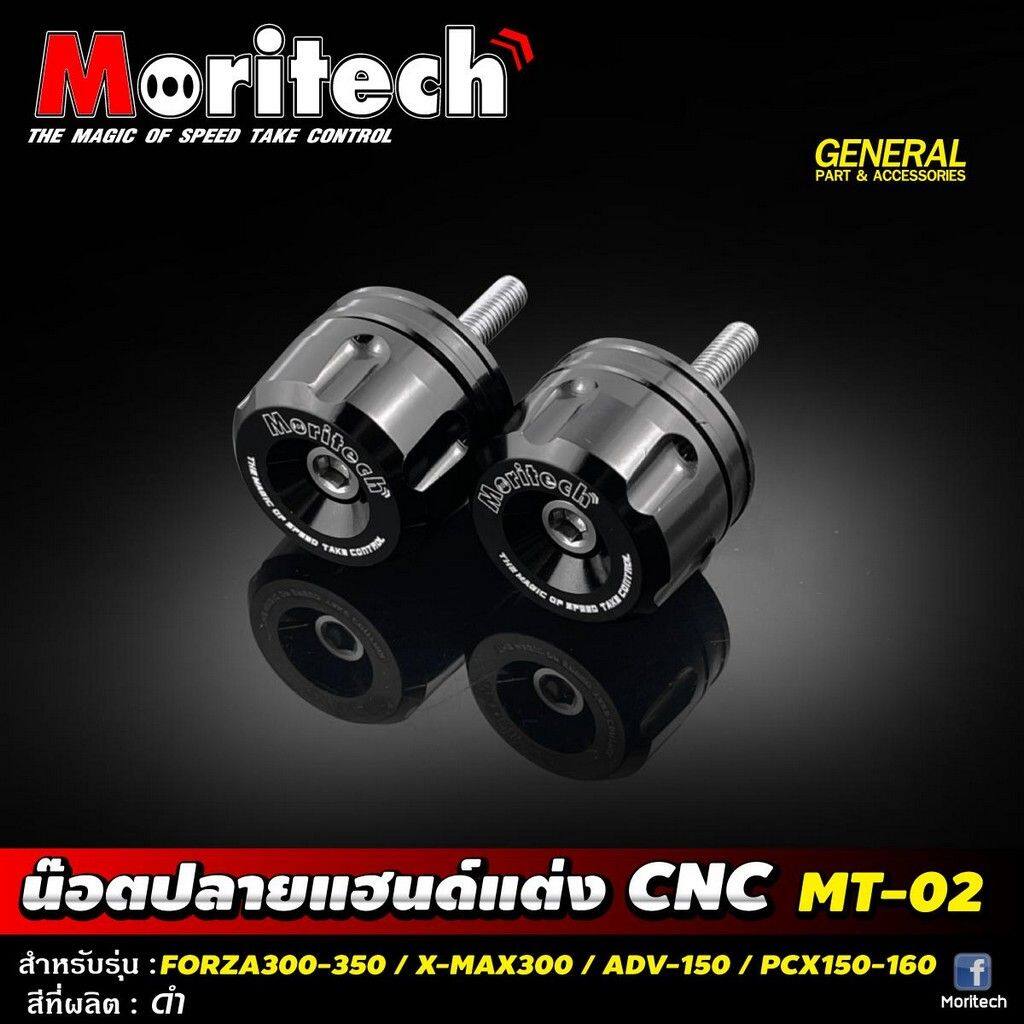 Moritech モリテック Handlebar end cap CNC MT02 FORZA300-350 XMAX300 ADV150-350 PCX150-160 ADV 150 350 FORZA 300 PCX 160 MT-03 XMAX HONDA ホンダ YAMAHA ヤマハ バーエンド ハンドル