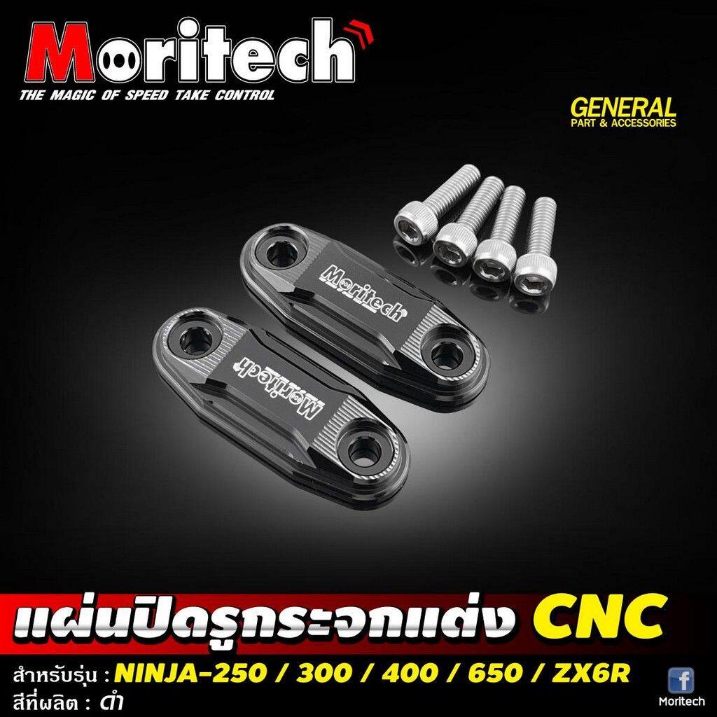 Moritech モリテック Mirror Hole Cover Cap NINJA250300400650 ZX6R NINJA 250 300 400 650 ZX-6R KAWASAKI カワサキ ミラーホールカバー ハンドル