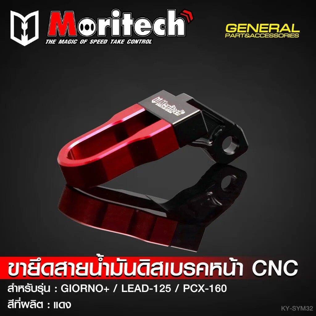 Moritech モリテック CNC Front Disc Brake Hose Clamp/Holder - GIORNO+ / LEAD-125 PCX-160 LEAD 125 PCX 160 HONDA ホンダ ブレーキホース・ワイヤーガイド ブレーキ