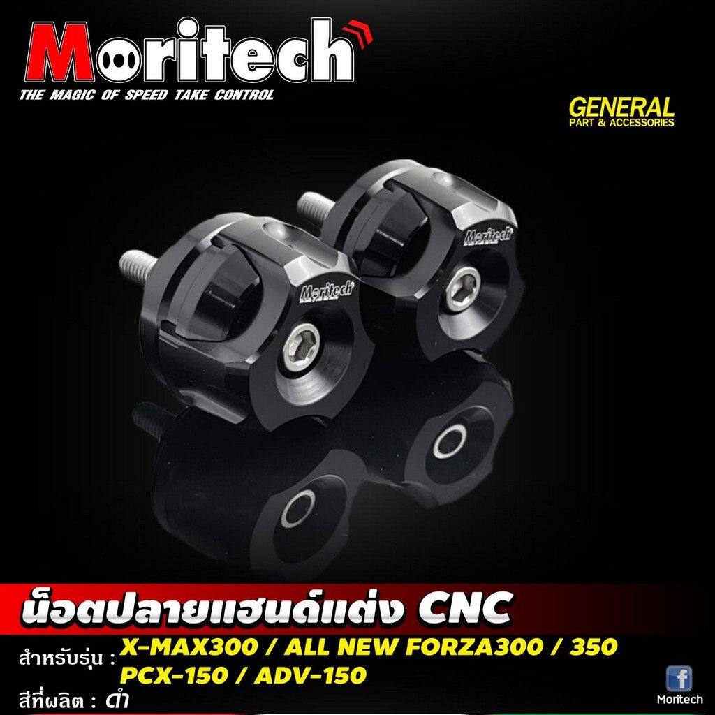 Moritech モリテック Handlebar end cap CNC XMAX300 All New FORZA300-350 ADV150 PCX150 ADV 150 FORZA 300 350 PCX XMAX HONDA ホンダ YAMAHA ヤマハ バーエンド ハンドル