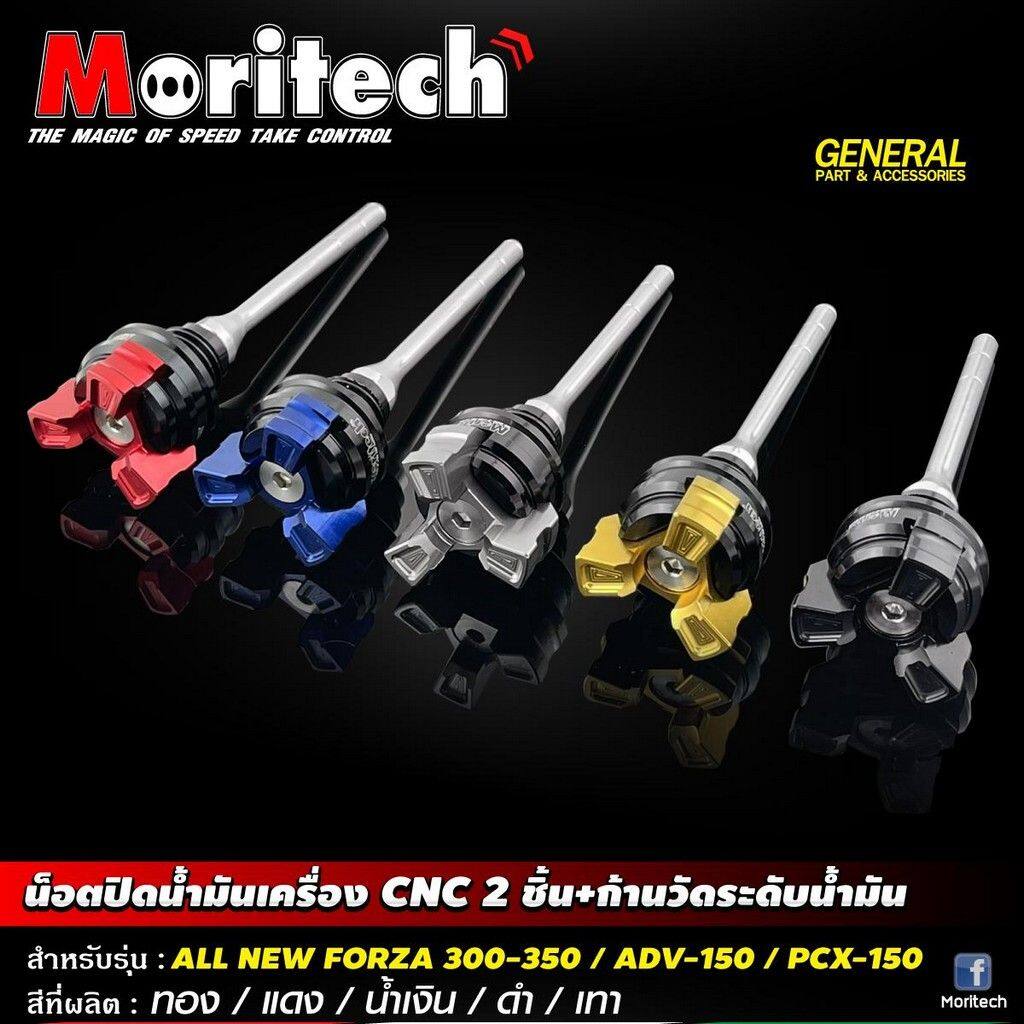 Moritech モリテック Engine Oil Cap CNC 2 piece + level dipstick FORZA300-350 ADV150-160 ADV350 PCX150-160 ADV 150 160 350 FORZA 300 PCX HONDA ホンダ ディップスティック・レベルゲージ エンジンパーツ エンジン 2