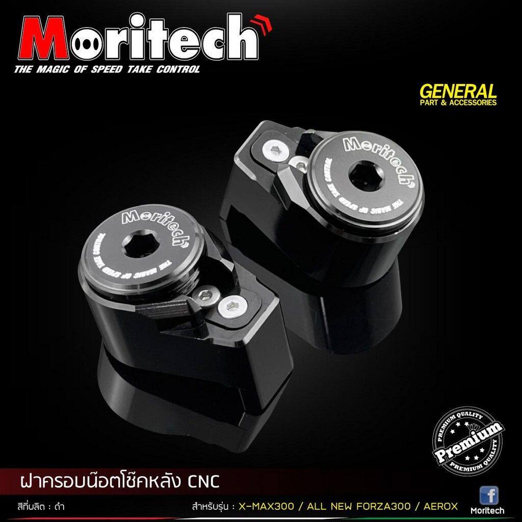 Moritech モリテック Rear shock nut cover CNC XMAX300 All New FORZA300 AEROX FORZA 300 XMAX HONDA ホンダ YAMAHA ヤマハ その他サスペンションオプション・補修部品 サスペンション 足回り