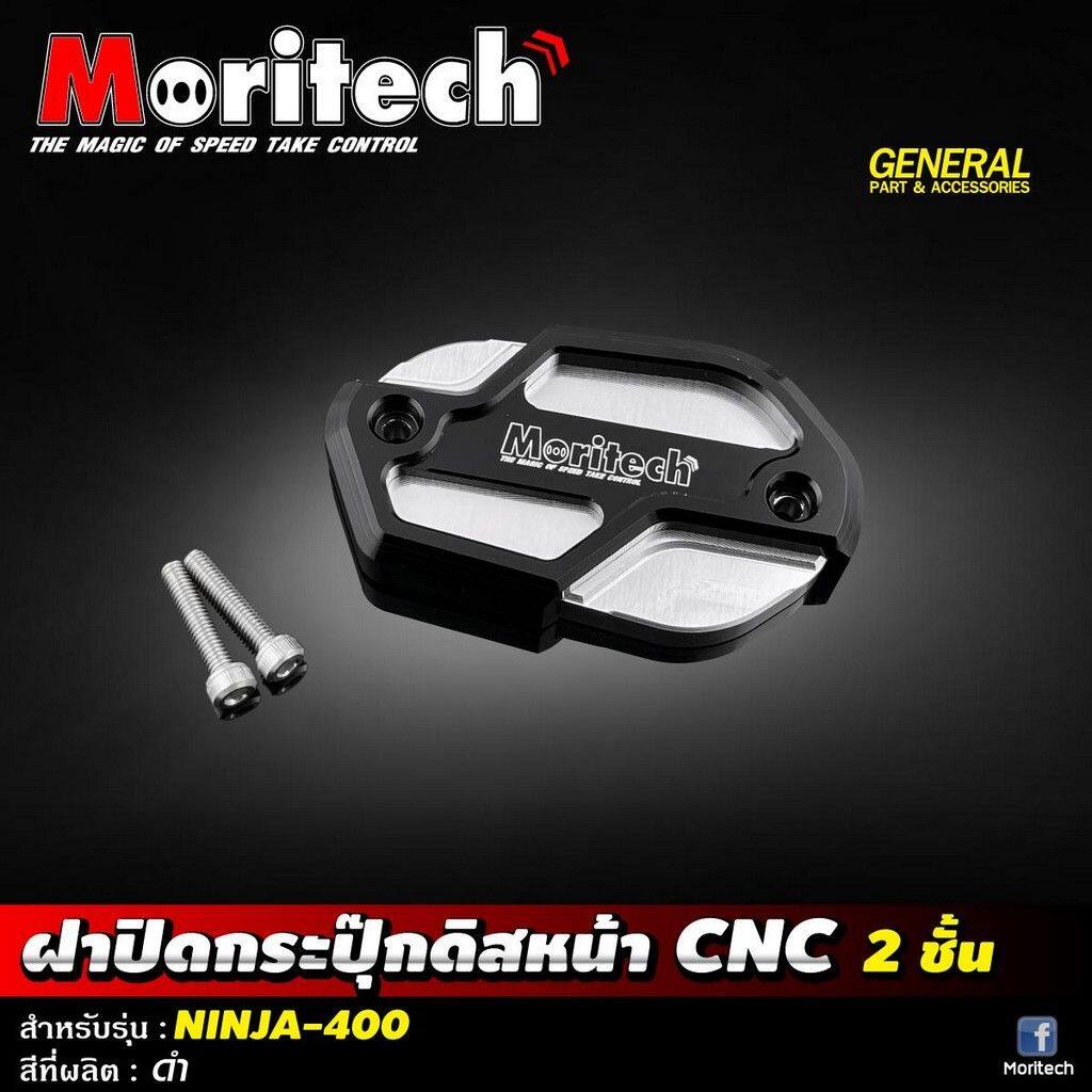 Moritech モリテック Front Fluid Tank Cap Cover CNC NINJA400 NINJA 400 KAWASAKI カワサキ マスターシリンダータンクキャップ・リザーバーカバー ブレーキ