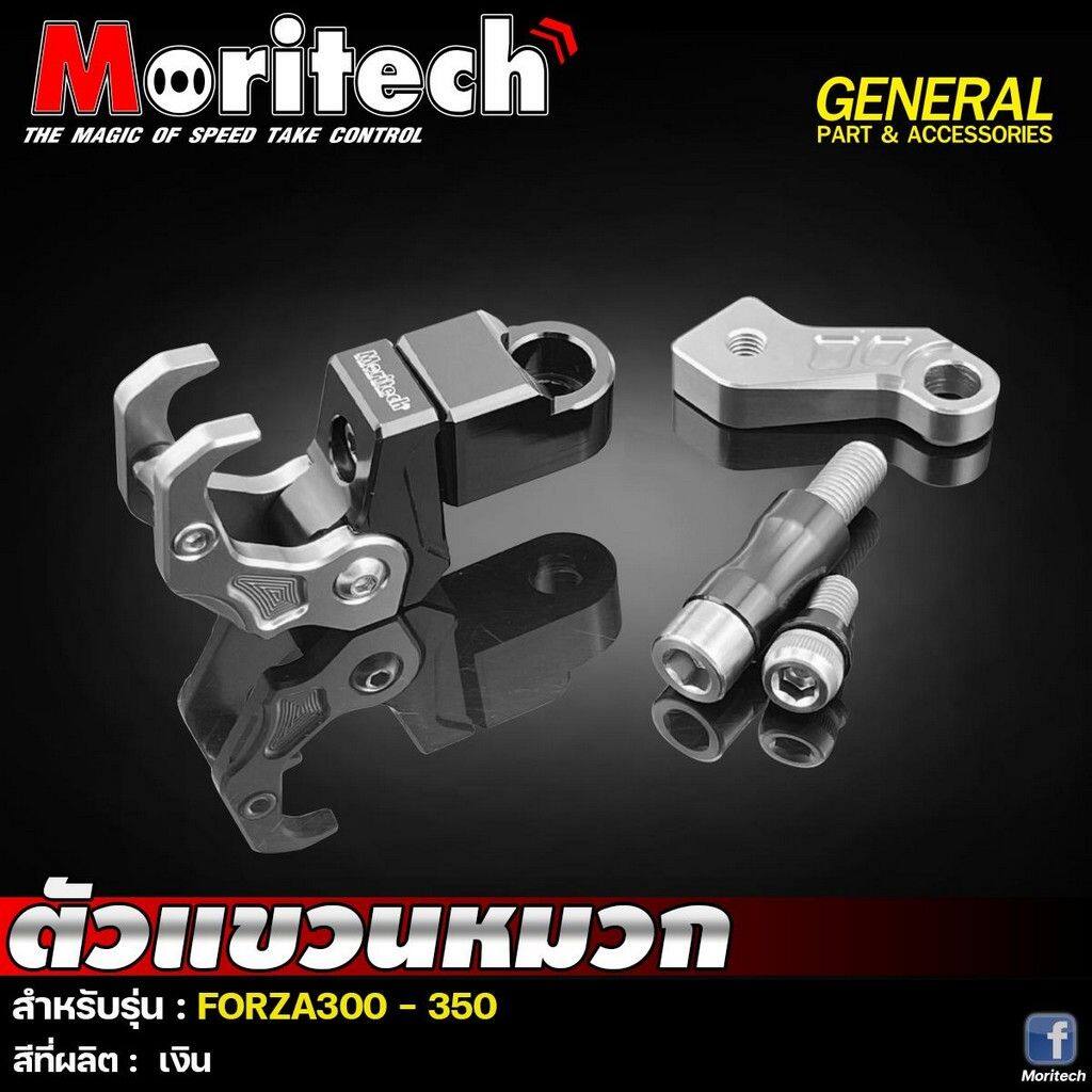 Moritech モリテック Helmet hanger FORZA300-350 FORZA 300 350 HONDA ホンダ その他グッズ バイク関連グッズ