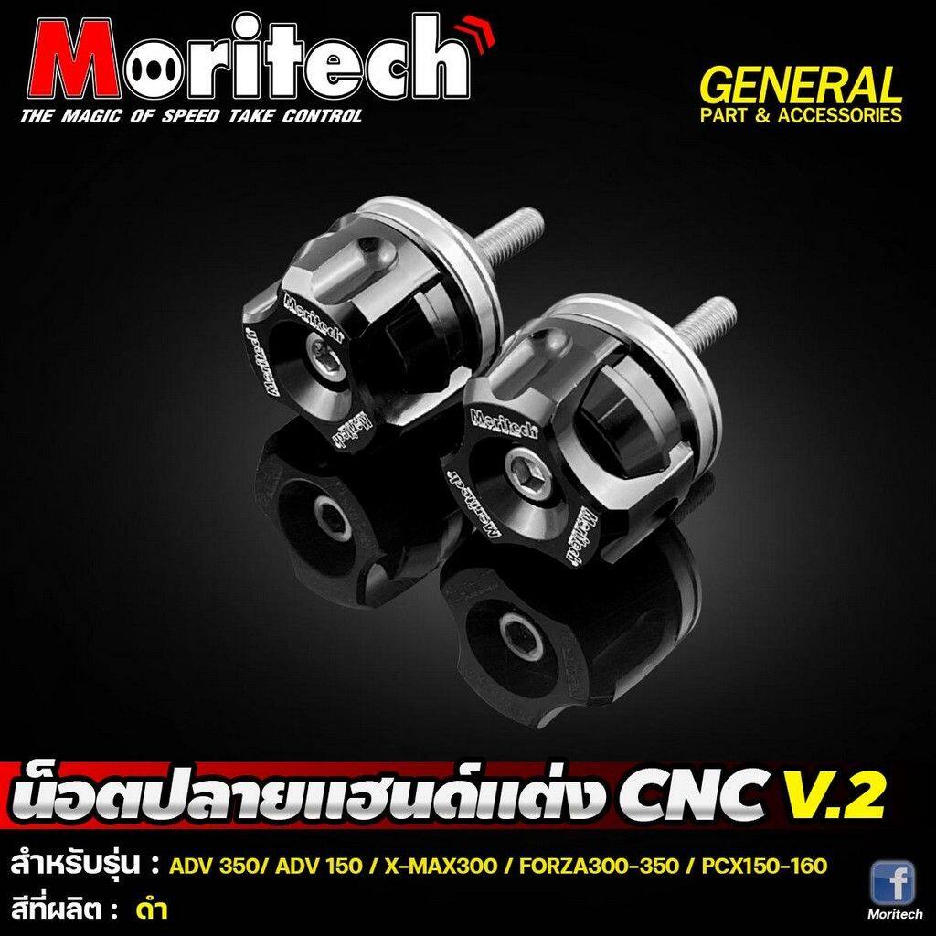Moritech モリテック Handlebar end cap FORZA300-350 XMAX300 ADV150-ADV350 PCX150-160 ADV 150 350 FORZA 300 PCX 160 XMAX HONDA ホンダ YAMAHA ヤマハ バーエンド ハンドル