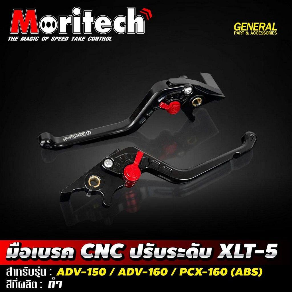 Moritech モリテック Brake lever CNC adjustable XLT5 ADV150 ADV160 PCX160 ABS ADV 150 160 PCX HONDA ホンダ ブレーキ・クラッチレバーセット ハンドル周辺パーツ ハンドル