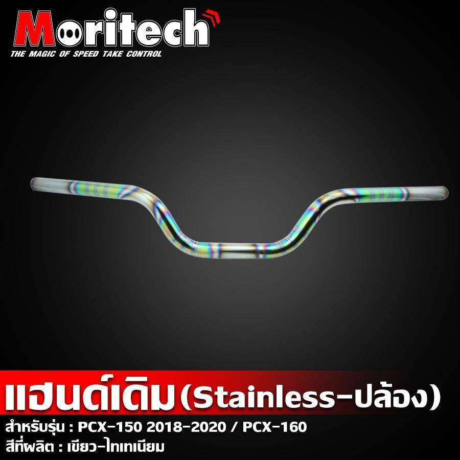 Moritech モリテック Handlebar original stainless steel-joint PCX150 2018-2020 PCX160 PCX 150 160 HONDA ホンダ ハンドルバー ハンドル