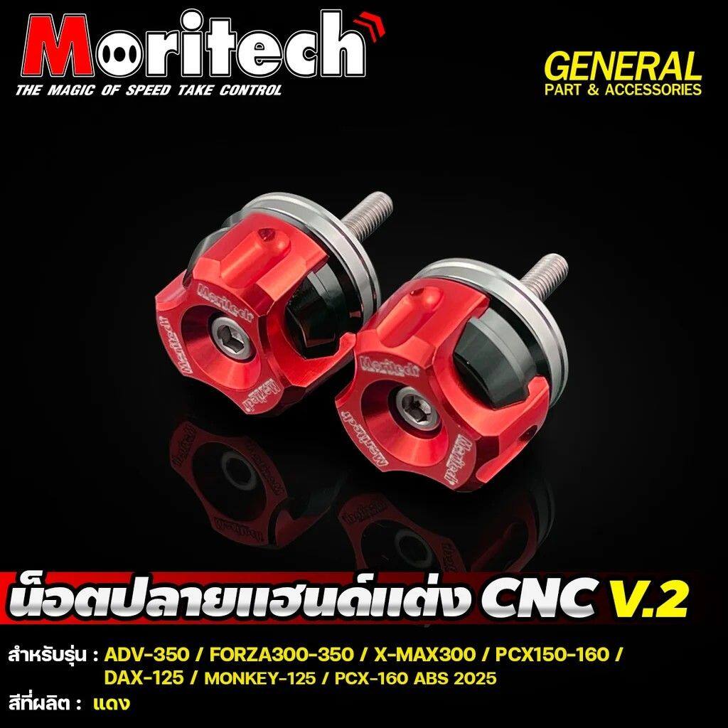 Moritech モリテック CNC Modified Handlebar End Cap V.2 for models ADV-350 / FORZA300-350 X-MAX300 PCX150-160 DAX-125 MONKEY-125 PCX-160 ABS 2025 ADV 350 DAX 125 FORZA 300 MONKEY PCX 150 160 XMAX HONDA ホンダ YAMAHA ヤマハ バーエンド ハンドル