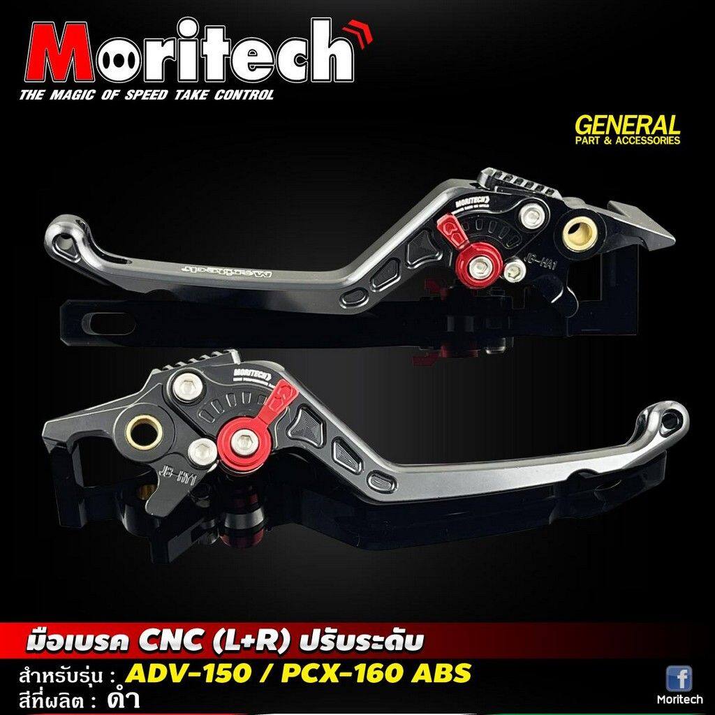 Moritech モリテック Brake lever CNC LR adjustable ADV150 PCX160 ABS ADV 150 PCX 160 HONDA ホンダ ブレーキ・クラッチレバーセット ハンドル周辺パーツ ハンドル