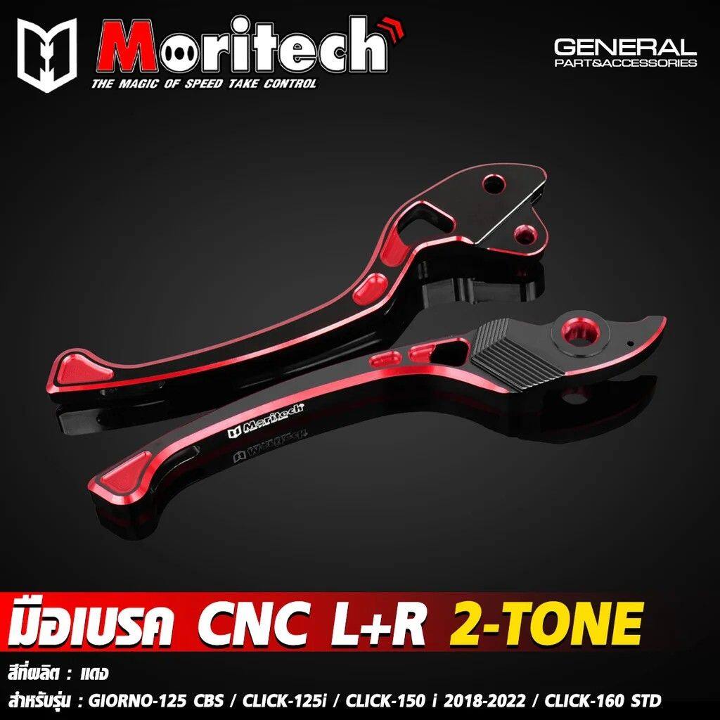 Moritech モリテック CNC Brake Lever L+R 2-TONE (GIORNO-125 CBS / CLICK-125i CLICK-150 2018-2022 CLICK-160 STD) CLICK 125I 150I 160 GIORNO+ 125 HONDA ホンダ ブレーキ・クラッチレバーセット ハンドル周辺パーツ ハンドル
