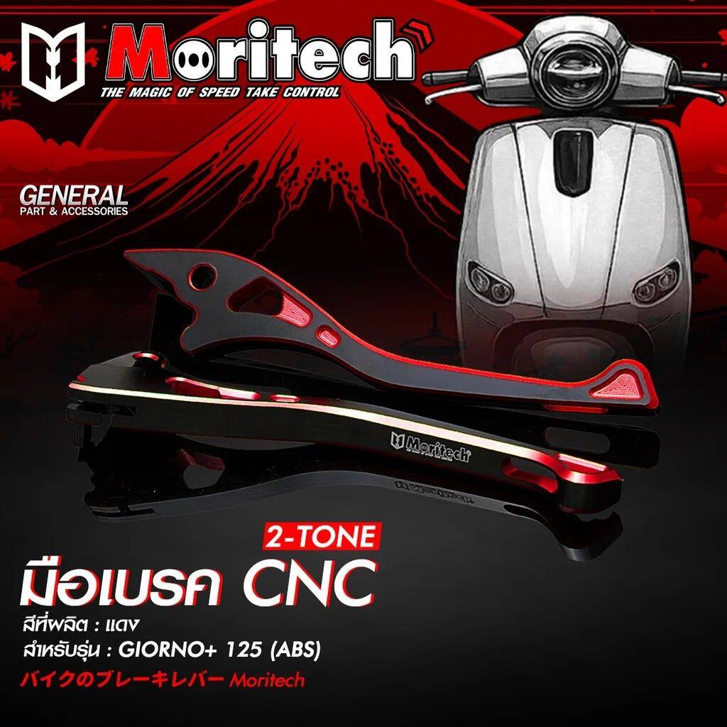 Moritech モリテック CNC Brake Lever 2-TONE - GIORNO-125 ABS GIORNO+ 125 HONDA ホンダ ブレーキ・クラッチレバーセット ハンドル周辺パーツ ハンドル