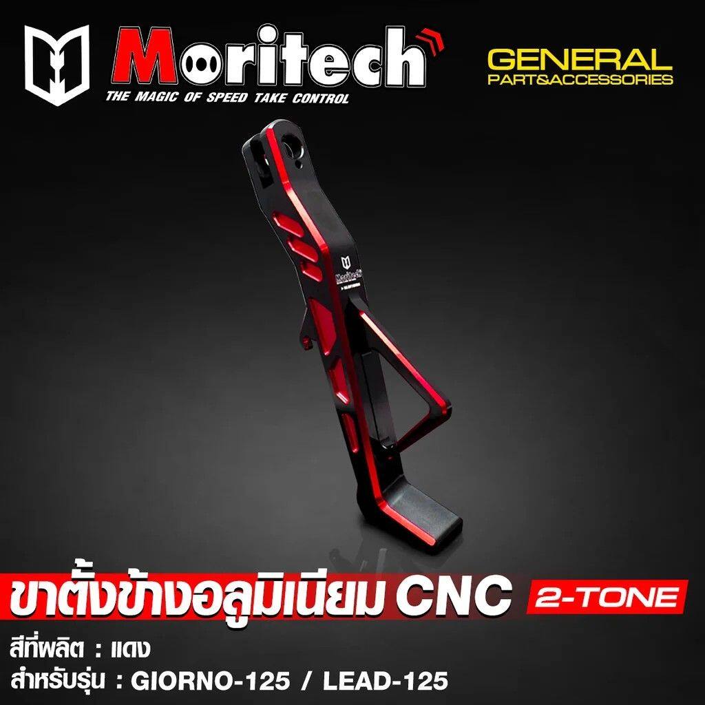 Moritech モリテック CNC Aluminum Side Stand 2-TONE (GIORNO-125/LEAD-125) GIORNO 125 LEAD HONDA ホンダ サイドスタンド フレーム