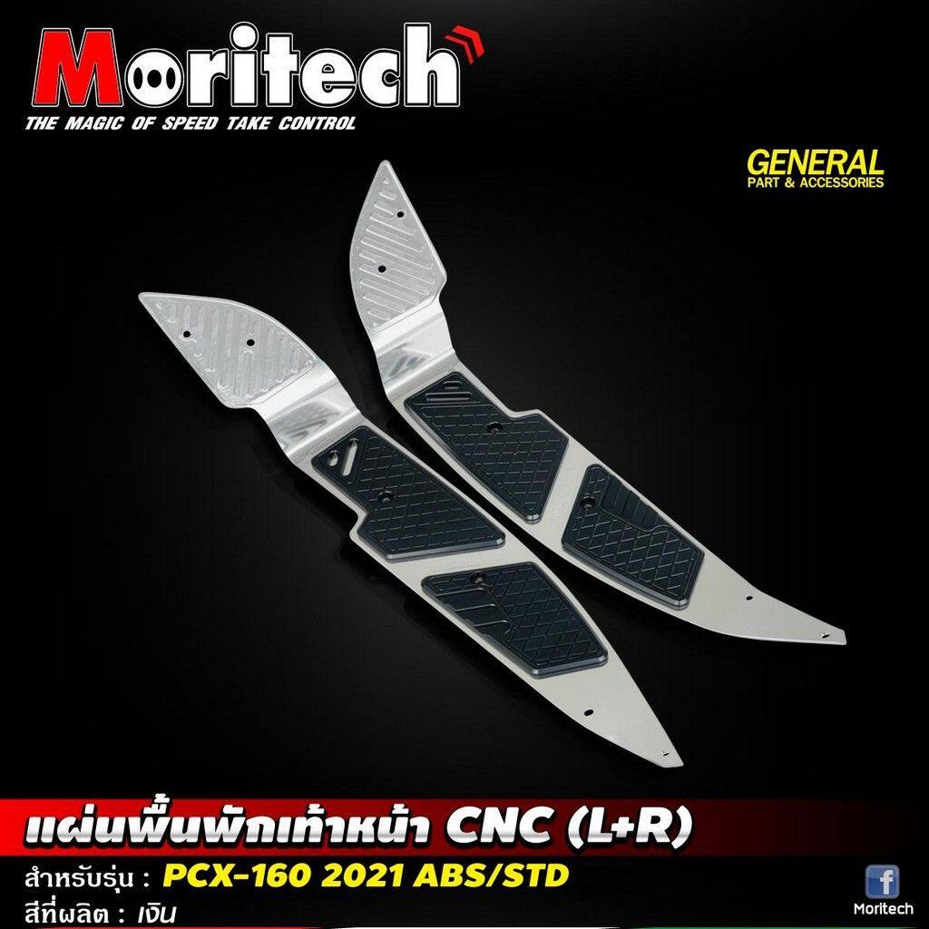 Moritech モリテック Front Footrest CNC LR PCX 160 2021 ABS STD HONDA ホンダ フロアボード・ステップボード ステップ 足回り