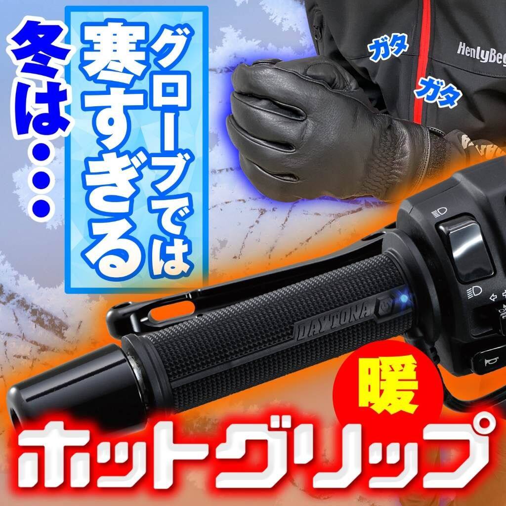 DAYTONA デイトナ ホットグリップ ヘビーデューティー ビルトイン4Sn グリップヒー...