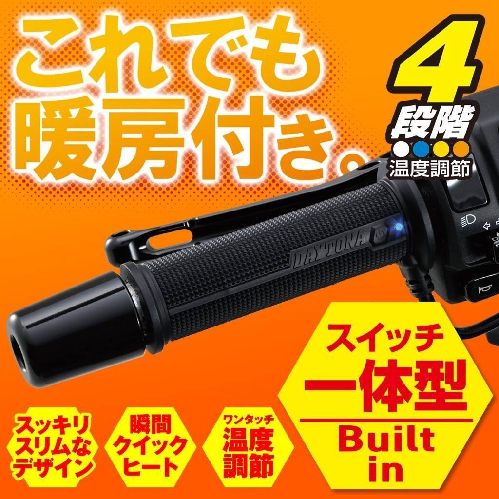 DAYTONA デイトナ ホットグリップ ヘビーデューティー ビルトイン4Sn グリップヒー...