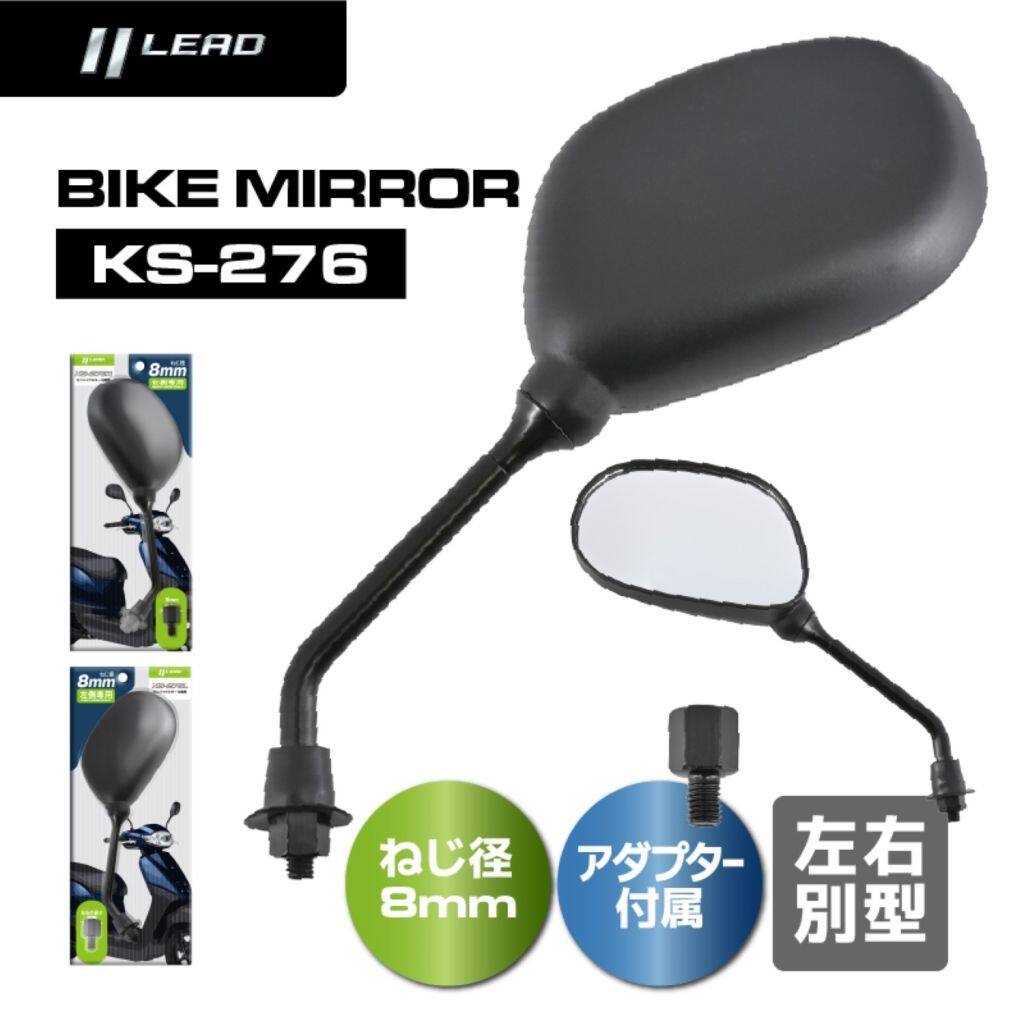 ■商品概要メーカー：リード工業 (LEAD)品番：KS-276L取付：左側専用(1本入り)カラー：ブラックねじ径：8mm (M8×P1.25) 正ネジ■詳細説明リード工業(LEAD)KS-276 バイクミラー後側視界の広さに優れた汎用性の高い楕円型ミラー大型鏡面を採用、後方確認がスムーズなスタンダードミラー。左右別型の8mm正ネジタイプ。右ミラー(品番：KS-276R)左ミラー(品番：KS-276L)●特徴凸面鏡：平面鏡に比べて小さな面積で広い範囲を映すことができる凸面鏡を採用。面積の大きい鏡面で後方の視認性が向上。調整機能：ミラーの付け根部分を動かし、任意の角度に細かく調整可能。ダストブーツ：車体側取付部にダストブーツを装備、雨や埃の侵入を防ぎます。簡単取付：純正形状で、補修用としてもおすすめ。付属アダプター：KS-276Rには、8mm逆ネジアダプターを同梱。取り付けることにより、逆ネジ車両にも対応。KS-276Lには、8mm高さ調整アダプターを同梱。逆ネジ使用時に高さを調整するためのアダプター。---------------------------カラー：ブラック重量：約190gネジ径：8mm (M8×P1.25)付属品：KS-276R　8mm逆ネジアダプター　KS-276L　8mm高さ調整アダプター■注意点※メーカー都合により商品の仕様変更がある場合がございます。ご了承ください。