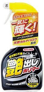 WILLSON ウイルソン 【液体ワックス】 艶出しポリマー ワックス コーティング ガラスコーティング ケミカル