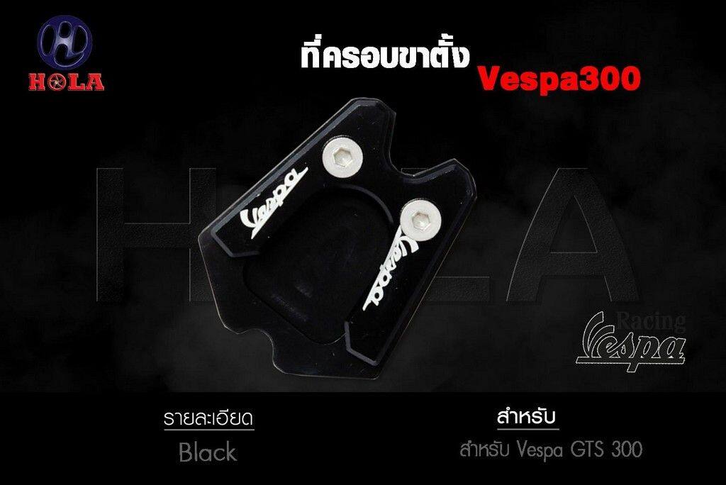 HOLA RACING ホーラレーシング Sidestand Enlarger for Vespa GTS 300 ベスパ スタンドパッド・エクステンション フレーム