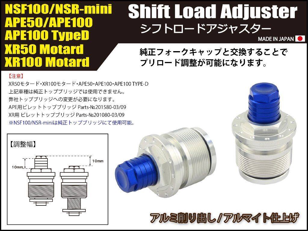 SHIFT UP シフトアップ シフトロードアジャスター NSF100 XR100モタード XR50モタード エイプ タイプD エイプ100 HONDA ホンダ フロントイニシャルアジャスター サスペンション 足回り 3
