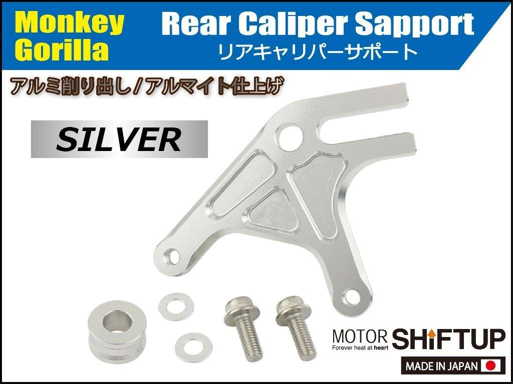 SHIFT UP シフトアップ リアキャリパーサポート(brembo) モンキー HONDA ホンダ キャリパーサポート・ブラケット ブレーキ