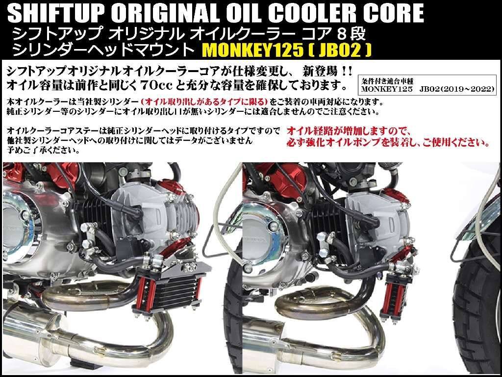 SHIFT UP シフトアップ オリジナル オイルクーラー コア 8段 シリンダーヘッドマウ...