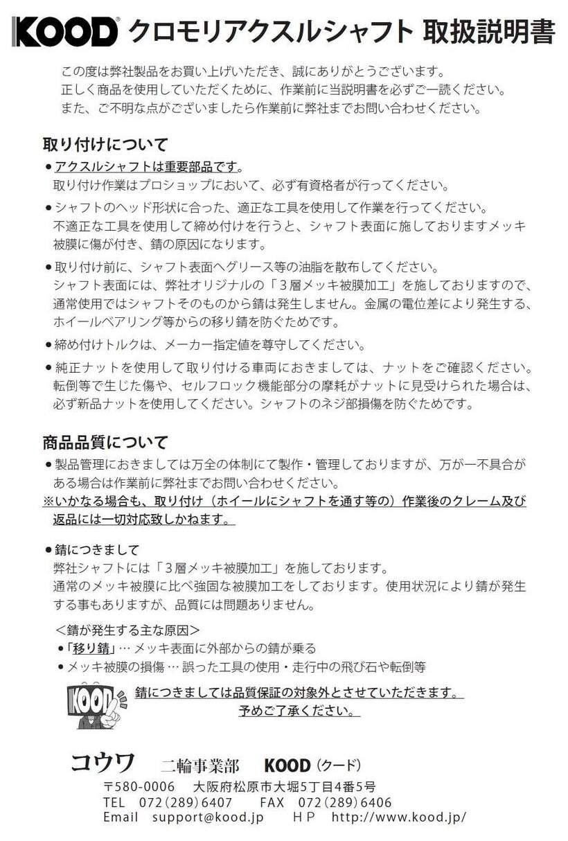 KOOD クード フロントアクスルシャフト NC750S NC750X HONDA ホンダ アクスルシャ...