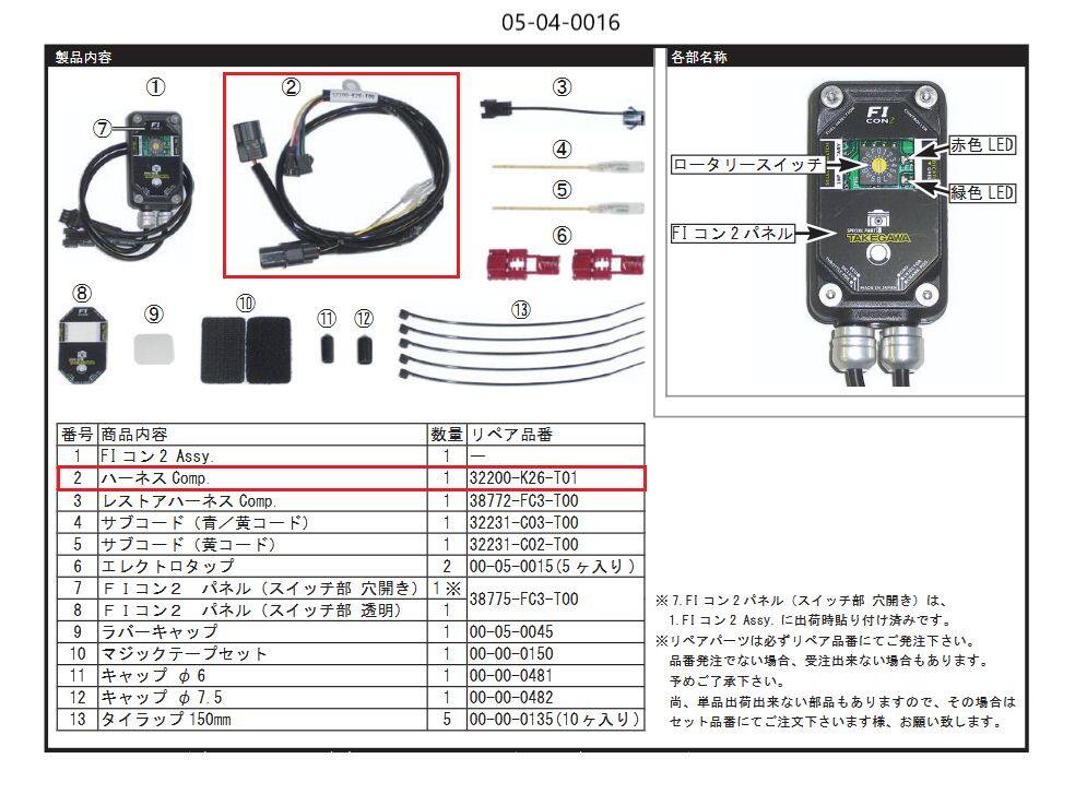 SP武川 SPタケガワ 【補修部品】 ハーネス COMP./FIコン2 その他インジェクション...