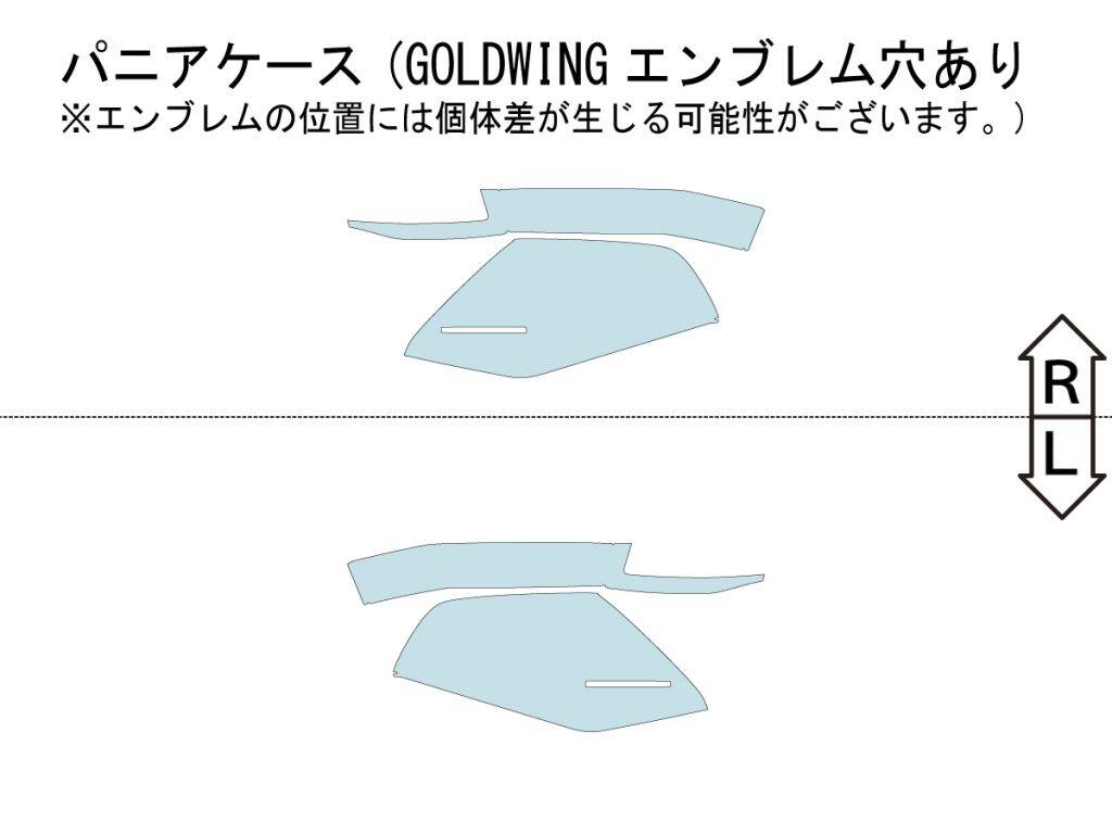 ECHELON エシュロン パニアケース (GOLDWING エンブレム穴あり)【QUATECT】 ゴールドウイング HONDA ホンダ プロテクションフィルム 保護フィルム 外装