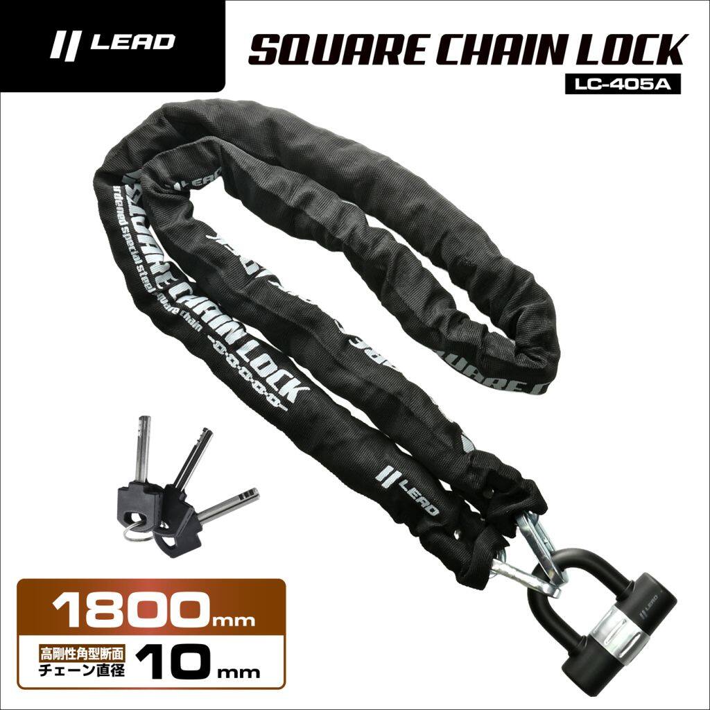 LEAD工業 リード工業 LC-405A SQUARE CHAIN LOCK スクエア チェーンロック 保管・盗難防止用品