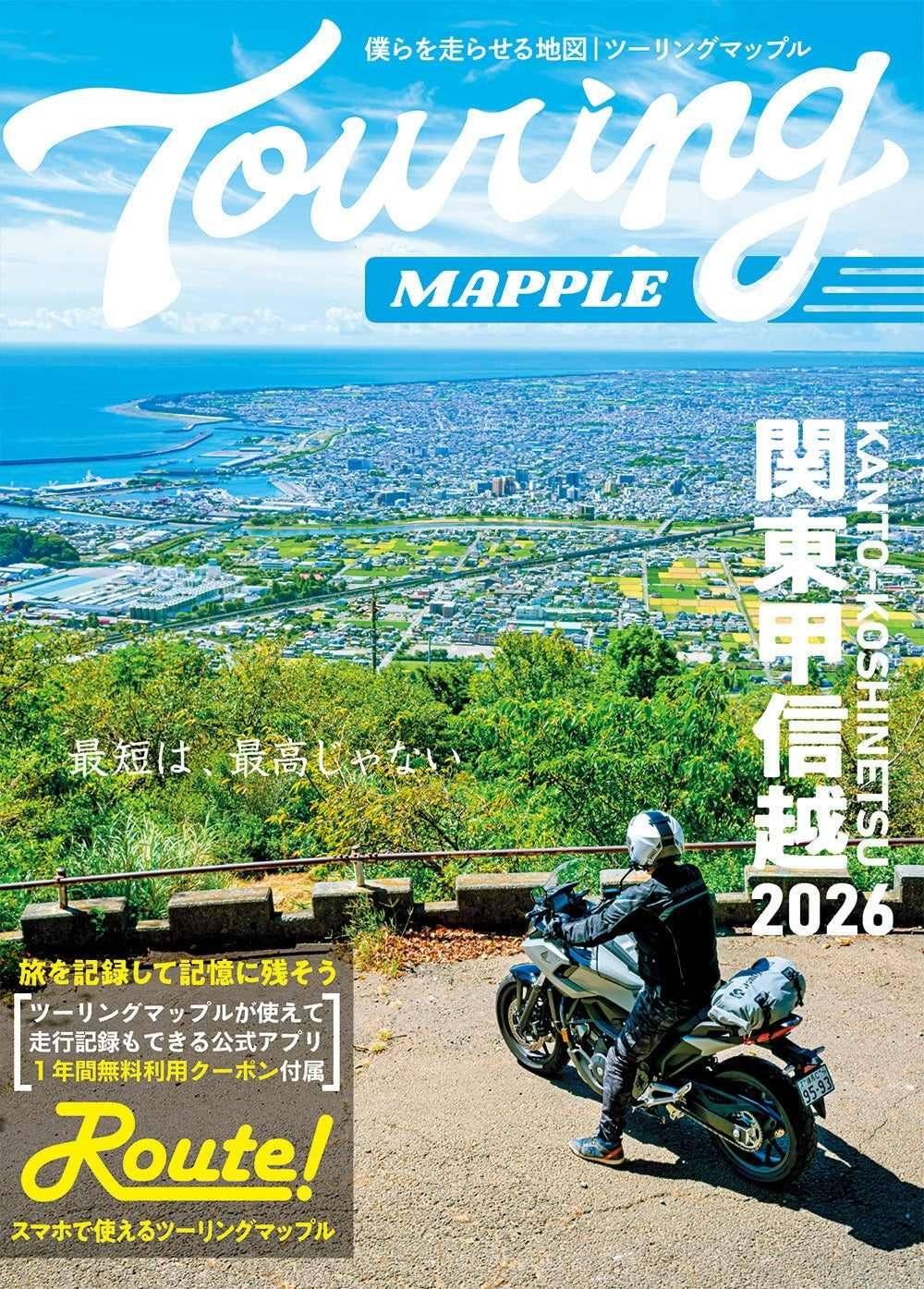 ツーリングマップル 昭文社 2026 関東甲信越 書籍・雑誌 DVD・書籍・カタログ