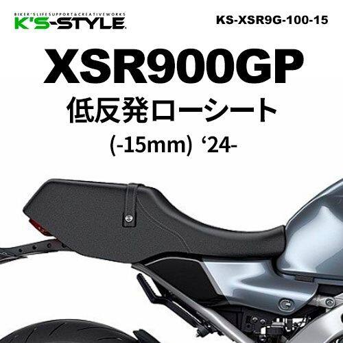 K’s-STYLE ケイズスタイル 低反発ローシート XSR900GP YAMAHA ヤマハ シート シート関連 外装
