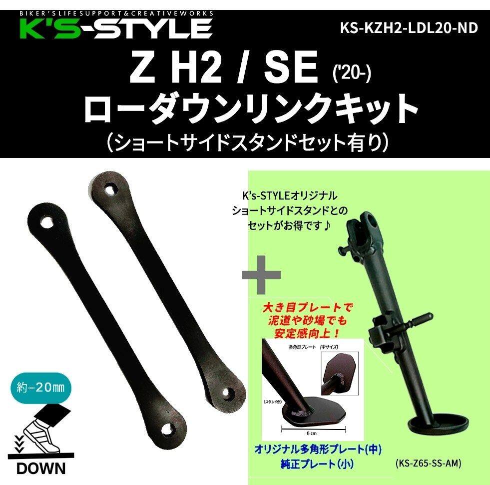 K’s-STYLE ケイズスタイル ローダウンリンクキット Z H2 SE KAWASAKI カワサキ ロ...