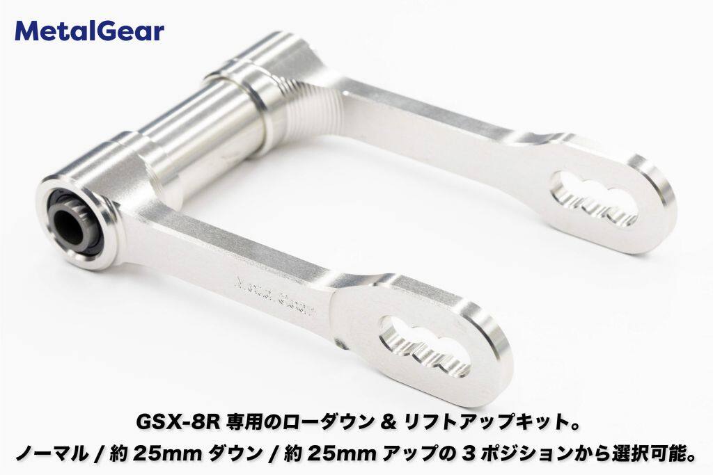 METAL GEAR メタルギア GSX-8R専用ローダウン＆リフトアップキット 3ポジション＋...