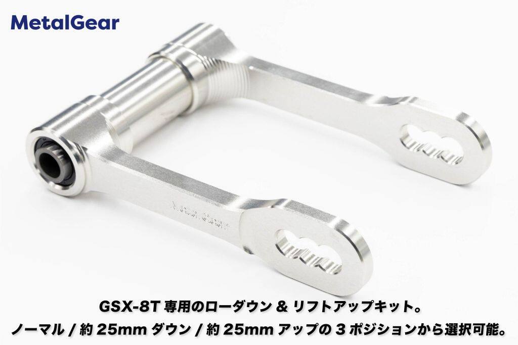 METAL GEAR メタルギア GSX-8T専用 ローダウン＆リフトアップキット 3ポジション＋...
