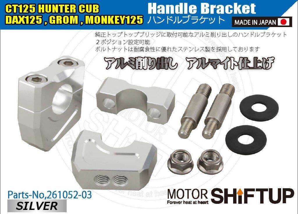 SHIFT UP シフトアップ ビレットハンドルブラケットセット CT125 ハンターカブ DAX125 GROM モンキー125 HONDA ホンダ トップブリッジ ハンドル周辺パーツ ハンドル
