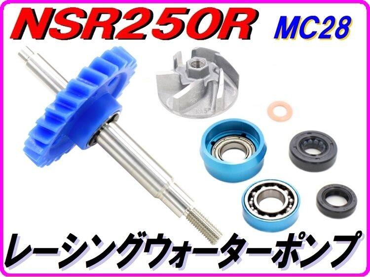 DMR-JAPAN ディーエムアールジャパン レーシングタイプ type3ウォーターポンプギア NSR250R HONDA ホンダ ラジエーター 冷却関連 エンジン