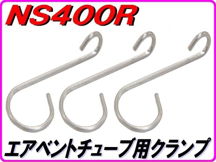 DMR-JAPAN ディーエムアールジャパン エアベントチューブ用クランプ NS400R HONDA ホンダ その他キャブレターオプション・補修部品 吸気関連 エンジン