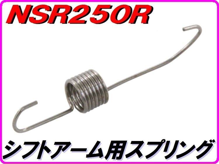 DMR-JAPAN ディーエムアールジャパン シフトスピンドル用ギアシフトアームスプリング NSR250R HONDA ホンダ その他ステップオプション・補修部品 ステップ 足回り