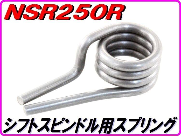 DMR-JAPAN ディーエムアールジャパン シフトスピンドル用ギアシフトリターンスプリング NSR250R HONDA ホンダ その他ステップオプション・補修部品 ステップ 足回り