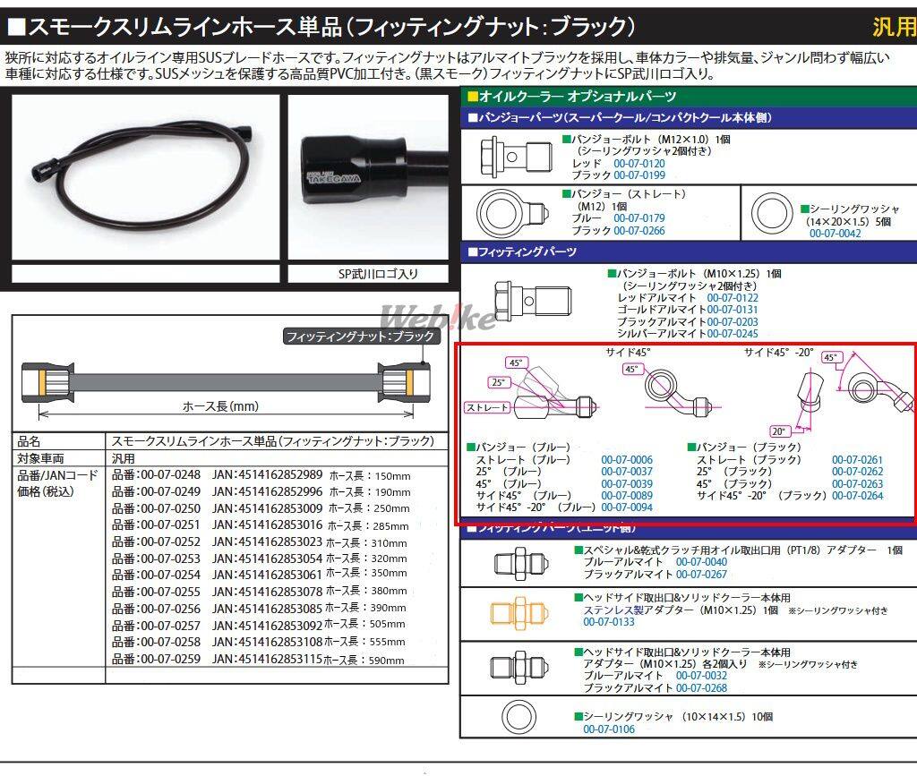 SP武川 SPタケガワ スリムラインホース用バンジョー (45度-20度) オイルクーラー ...